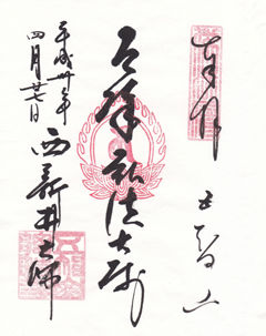 西新井大師ご朱印