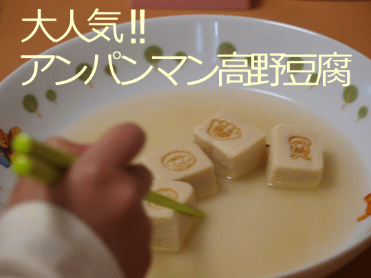 アンパンマン高野豆腐 男の育児ブログ