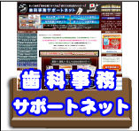 歯科事務サポートネット