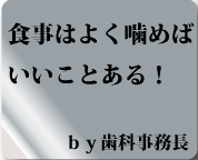 噛むことは大切です。