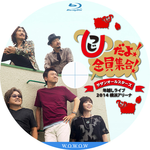 サザンオールスターズ 年越しライブ2014 ひつじだよ全員集合 サザンオールスターズ 年越しライブ2014 ひつじだよ全員集合