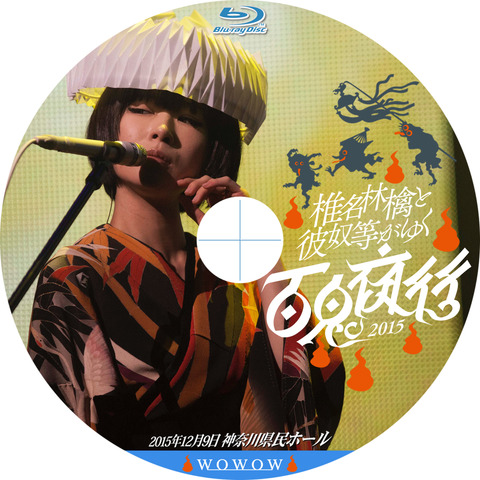 椎名林檎　ラマント　ツアーグッズ　椎名林檎と彼奴等がゆく 百鬼夜行２０１５ Amazon.co.jp | 椎名林檎と彼奴等がゆく 百鬼夜行2015（初回生産