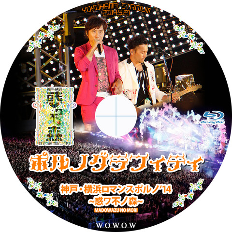 Amazon.co.jp: 神戸・横浜ロマンスポルノ'14 ~惑ワ不ノ森~ Live