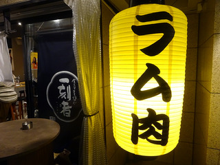 「ラム肉家muu」