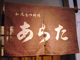 「あらた」外観