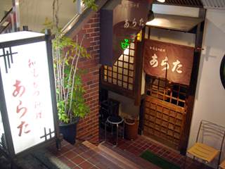 「あらた」外観