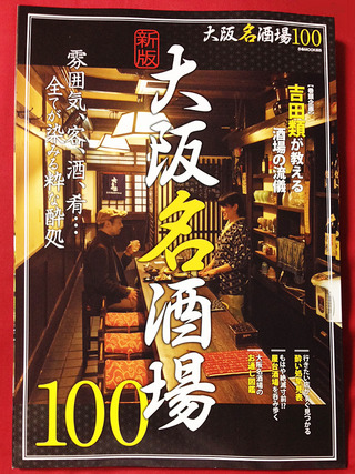 新版大阪名酒場100