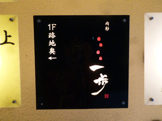 「肉彩一歩」