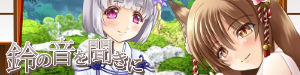 鈴の音バナー