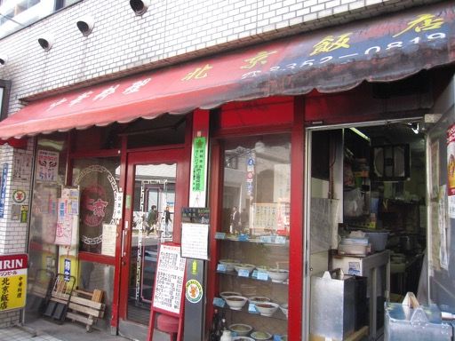 「北京飯店 新宿」の画像検索結果
