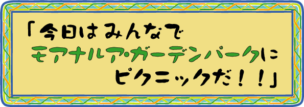 ピクニックだ