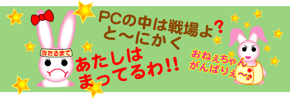 ウサピン+うちゃピン-次は当