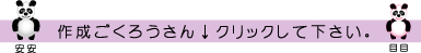 作成ご苦労さん閲覧-2