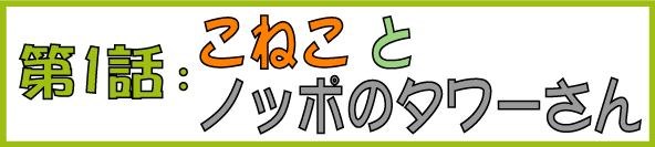 ノッポのタワー ロゴ迷子の