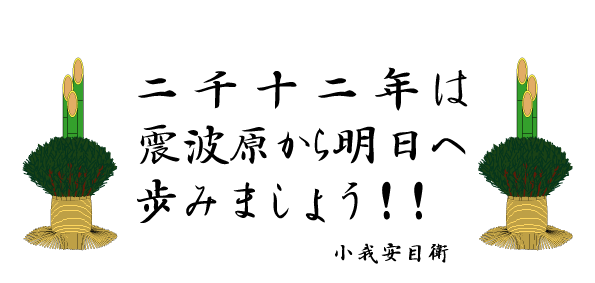 2012年　新年挨拶　門松イラ