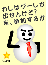 スノパパ　じゃんけん-