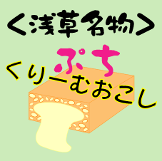 雷おこし くりーむ