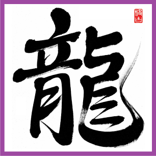 ブログランキング用 龍