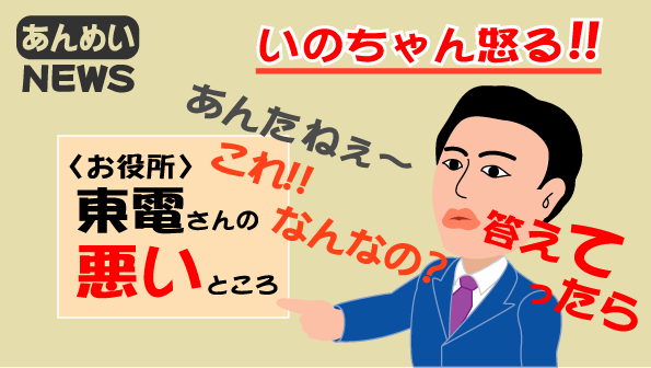 猪瀬さん　Ｔ電力に怒る