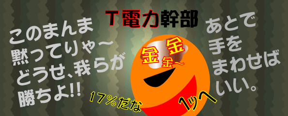 猪瀬さん　Ｔ電力に怒る-2-