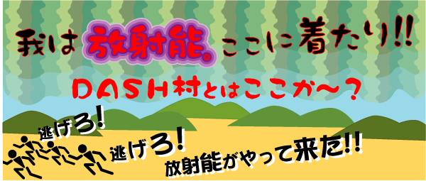 ダッシュ村が-放射能汚染-の