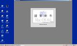 Mac OS 8.6の新年の起動画面(エミュ)