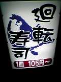 105円寿司