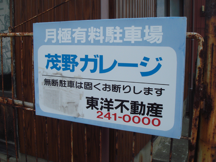 茂野ガレージ