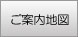 ご案内地図
