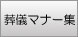 葬儀マナー集