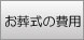 お葬式の費用