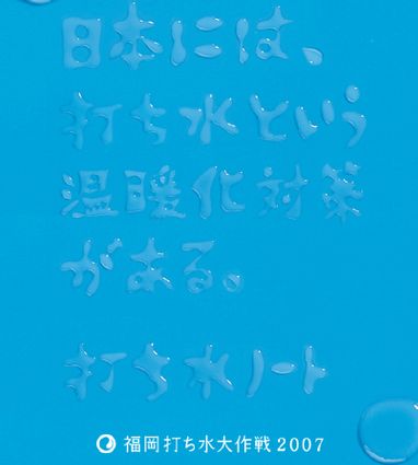 打ち水大作戦1