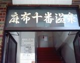 麻布十番温泉