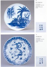 愚意鑿」BINBOUコレクションⅡ「図録」108 第24巻「瀬戸染付の全貌」④