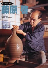閑話休題102 人間国宝28 陶芸・備前焼・藤原 啓(けい) : 「愚 閑話休題102 人間国宝28 陶芸・備前焼・藤原 啓(けい) : 「愚