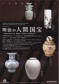 愚意鑿」BINBOUコレクション「「図録」207 第45巻「明治の人間国宝展