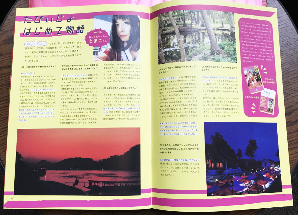 たびいじょはじめて物語とまこ