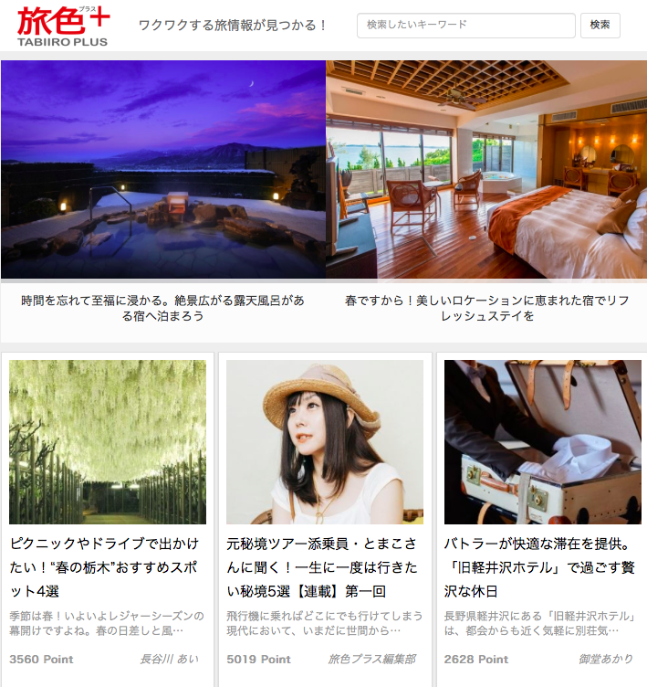 とまこ旅色プラス