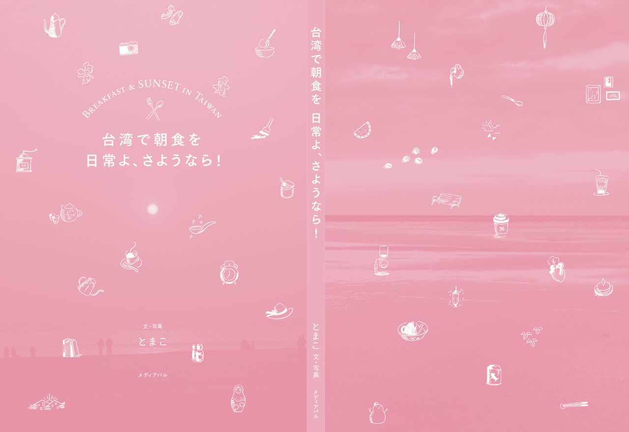 台湾で朝食を 日常よ、さようなら!
