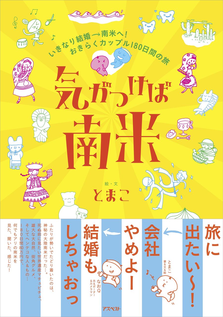気がつけば南米