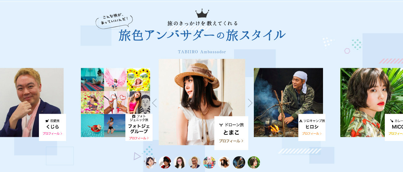旅色アンバサダーとまこ