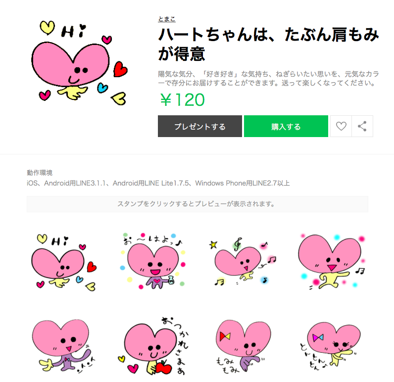 とまこLINEスタンプハートちゃん