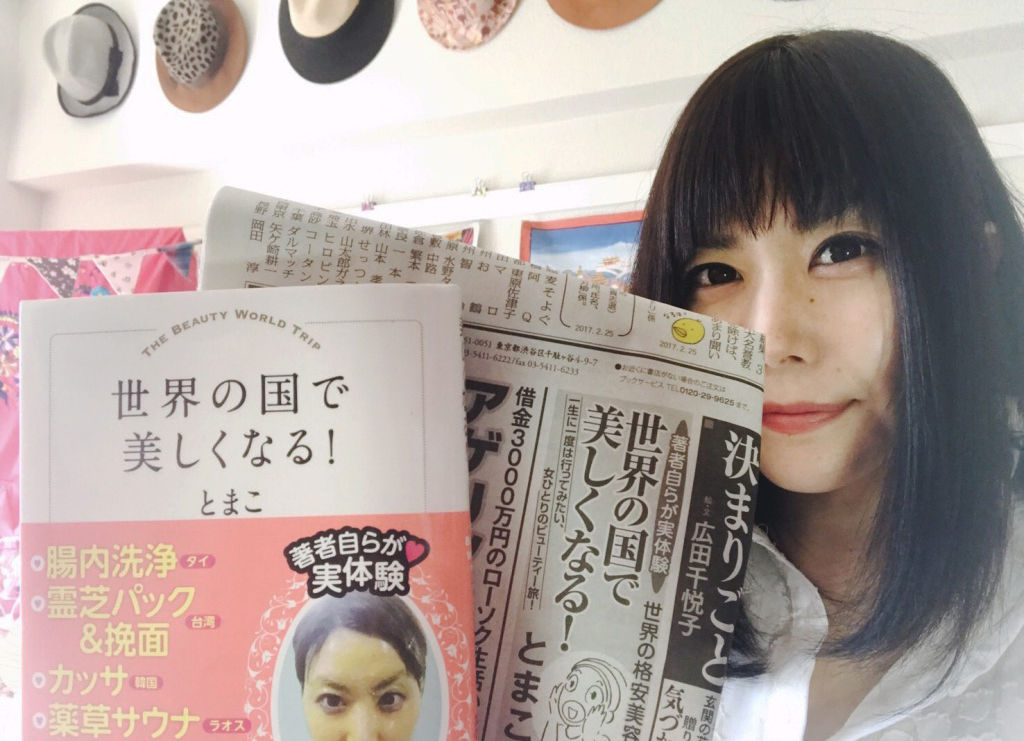 とまこ世界の国で美しくなる!