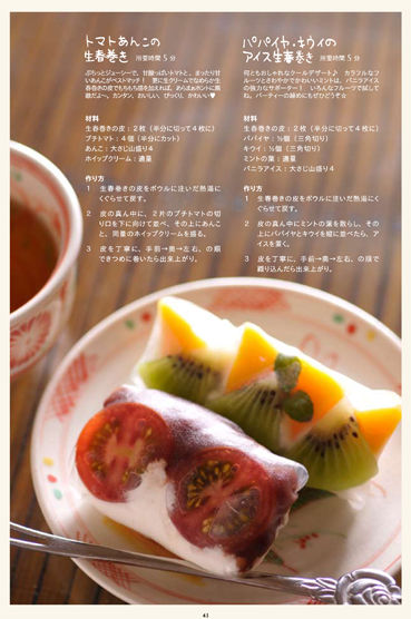 とまとあんこ生春巻き