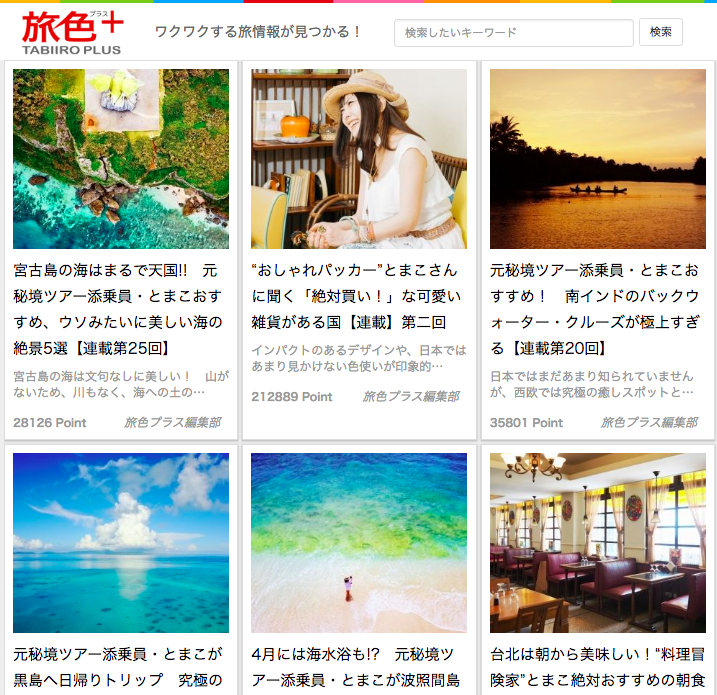 旅色プラスとまこ６