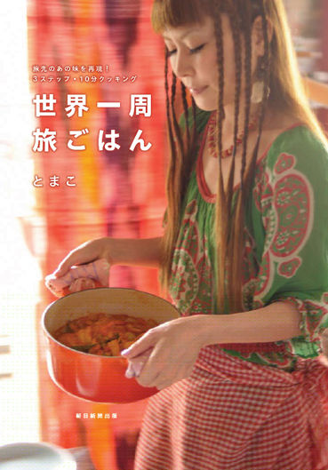 世界一周旅ごはん総扉