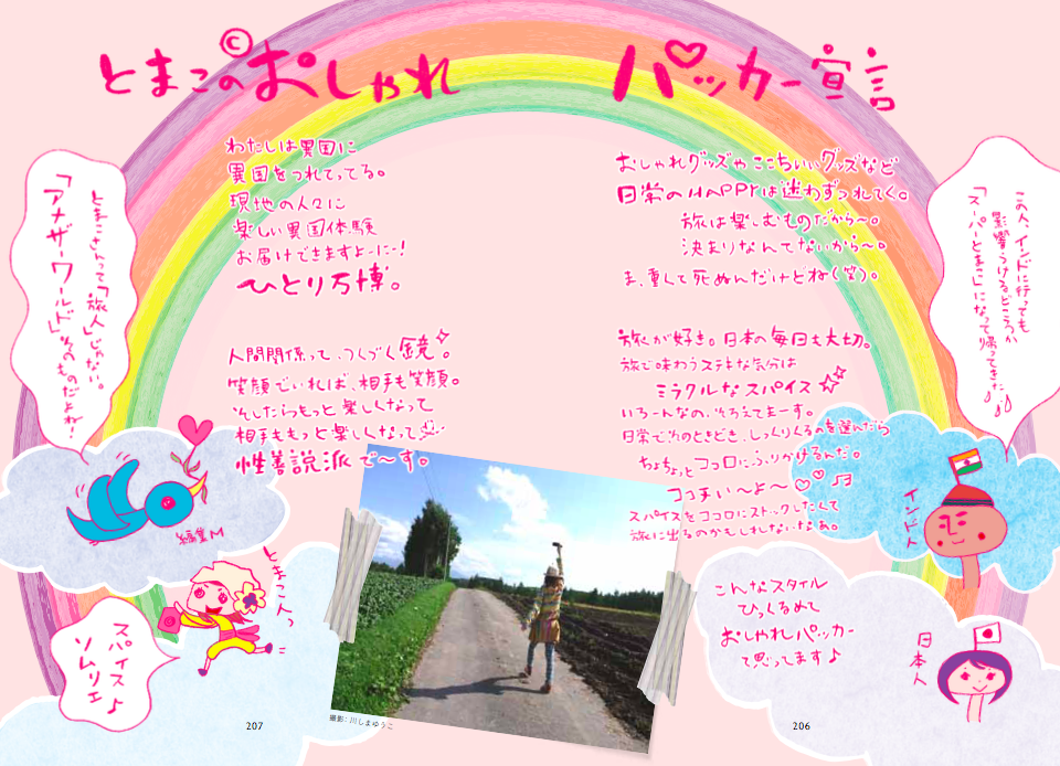 おしゃれパッカーとまこ