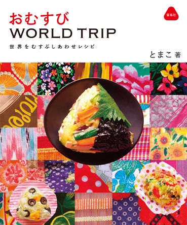とまこおむすびWORLD TRIP369
