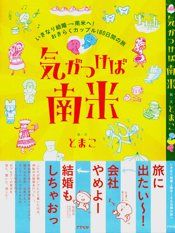 気がつけば南米