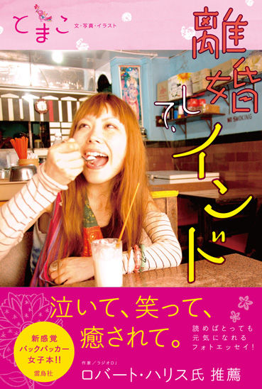 『離婚して、インド』カバー帯つき369